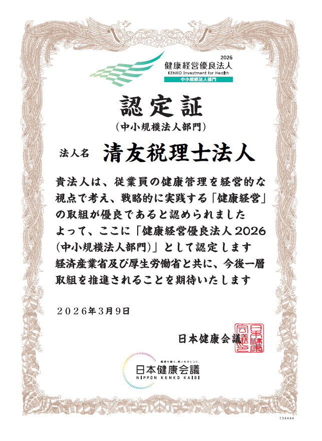 2026 認定証 清友税理士法人